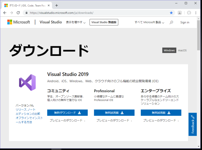 Microsoft Visual Studio 2019 ダウンロード HP